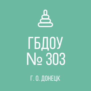 ГОСУДАРСТВЕННОЕ БЮДЖЕТНОЕ ДОШКОЛЬНОЕ ОБРАЗОВАТЕЛЬНОЕ УЧРЕЖДЕНИЕ «ДЕТСКИЙ САД КОМБИНИРОВАННОГО ВИДА №303 ГОРОДСКОГО ОКРУГА ДОНЕЦК» ДОНЕЦКОЙ НАРОДНОЙ РЕСПУБЛИКИ