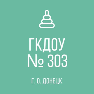 ГОСУДАРСТВЕННОЕ КАЗЕННОЕ ДОШКОЛЬНОЕ ОБРАЗОВАТЕЛЬНОЕ УЧРЕЖДЕНИЕ «ДЕТСКИЙ САД КОМБИНИРОВАННОГО ВИДА №303 ГОРОДСКОГО ОКРУГА ДОНЕЦК» ДОНЕЦКОЙ НАРОДНОЙ РЕСПУБЛИКИ ГОСУДАРСТВЕННОЕ КАЗЕННОЕ ДОШКОЛЬНОЕ ОБРАЗОВАТЕЛЬНОЕ УЧРЕЖДЕНИЕ «ДЕТСКИЙ САД КОМБИНИРОВАННОГО ВИДА №303 ГОРОДСКОГО ОКРУГА ДОНЕЦК» ДОНЕЦКОЙ НАРОДНОЙ РЕСПУБЛИКИ
