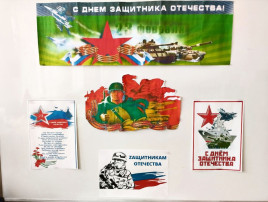 Временная экспозиция "День защитника Отечества" Временная экспозиция "День защитника Отечества".