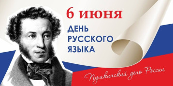 6 июня - Пушкинский день России и День русского языка 6 июня - Пушкинский день России и День русского языка.