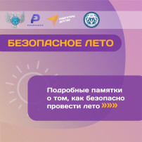 Безопасное лето! Безопасное лето!.