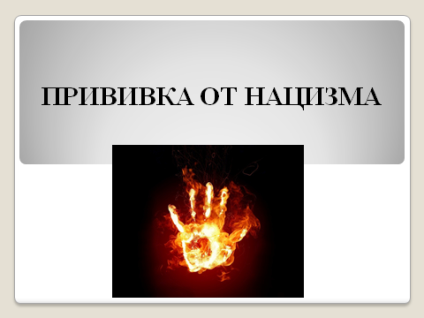 Беседа об идеологии неонацизма Беседа об идеологии неонацизма.