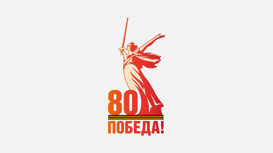 С Днем Великой Победы! С Днем Великой Победы!.