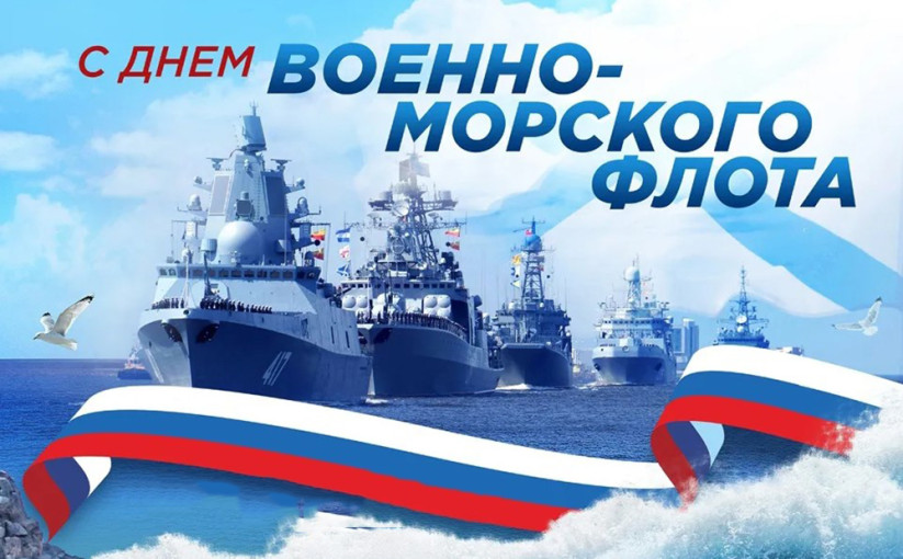 28 июля - День военно-морского флота! 28 июля - День военно-морского флота!.