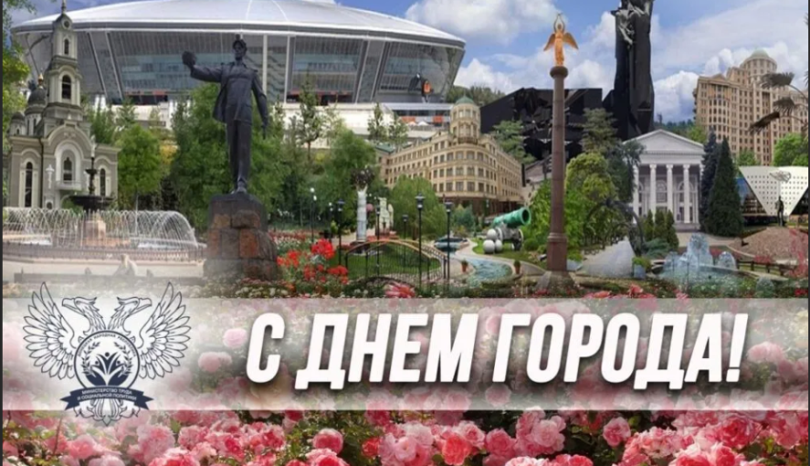 Любимому городу Донецку исполнится 155 лет! Любимому городу Донецку исполнится 155 лет!.