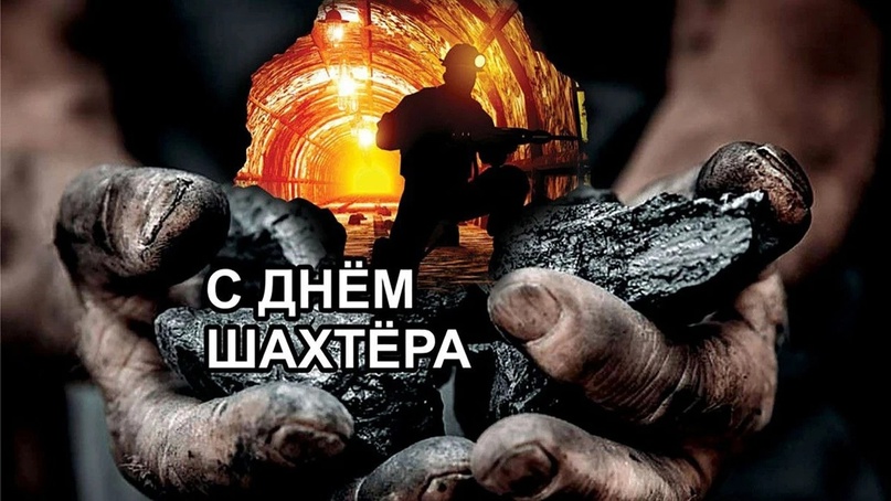 День шахтера для Донбасса это не просто праздник, это наша история! День шахтера для Донбасса это не просто праздник, это наша история!.