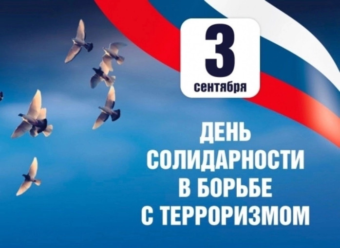 Ежегодно Россия отмечает День солидарности в борьбе с терроризмом. Ежегодно Россия отмечает День солидарности в борьбе с терроризмом.
