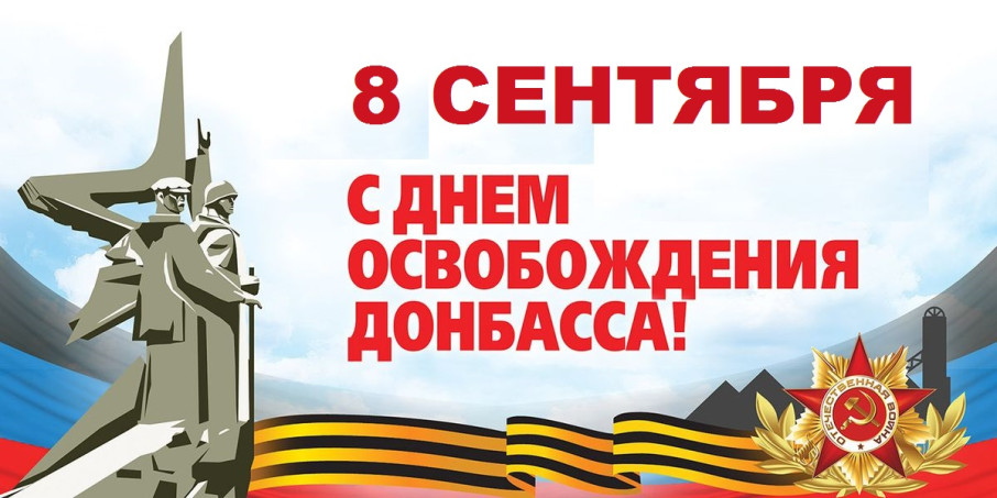 8 сентября – День Освобождения Донбасса! 8 сентября – День Освобождения Донбасса!.