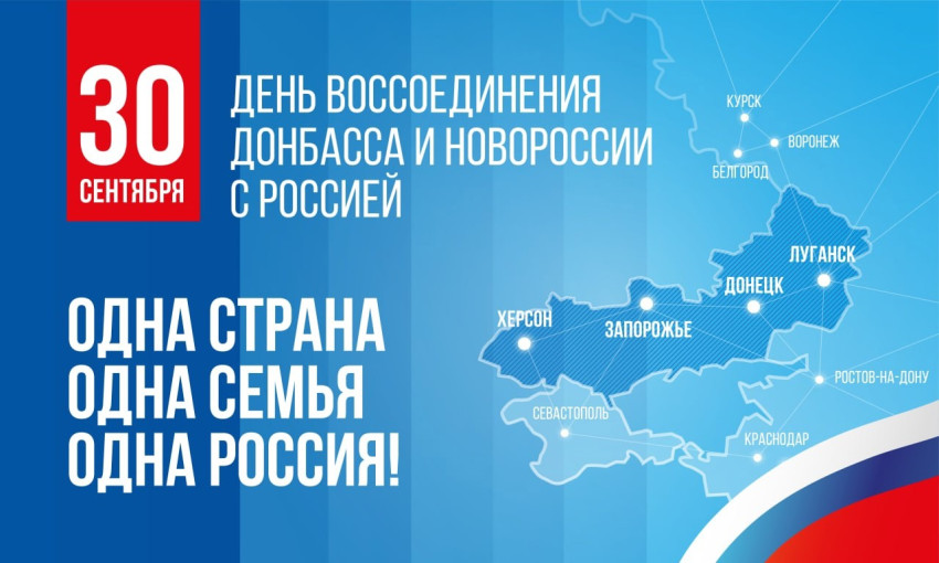 30 сентября - День воссоединения Донецкой Народной Республики с Российской Федерацией 30 сентября - День воссоединения Донецкой Народной Республики с Российской Федерацией.