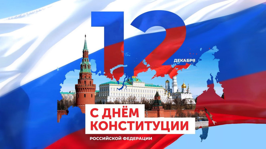 День Конституции Российской Федерации День Конституции Российской Федерации.