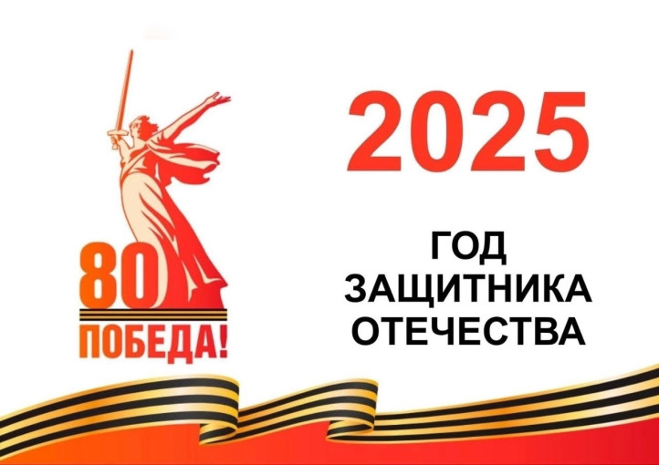 2025 - Год защитника Отечества! 2025 - Год защитника Отечества!.