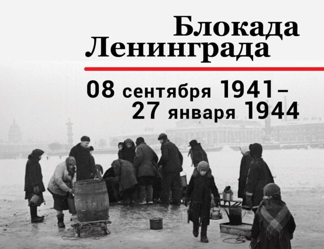 Мы помним подвиг ленинградцев! Мы помним подвиг ленинградцев!.